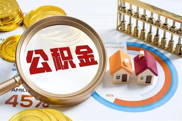 曹县泰州离职公积金提取（离开泰州公积金怎么取出来）