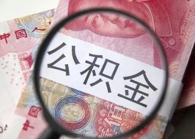 曹县找人代取公积金8000可以取吗（找人代取公积金需要多少钱手续费）