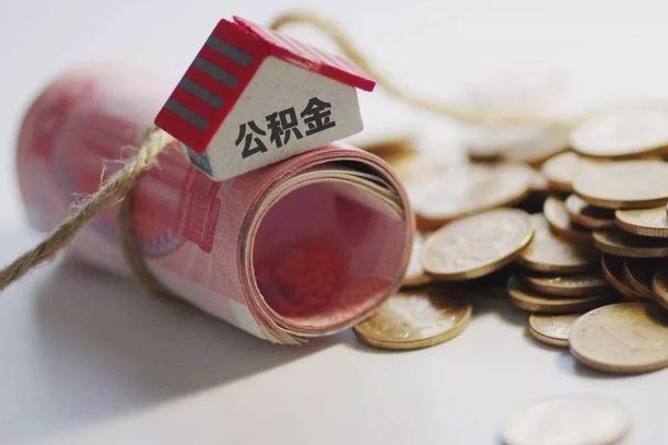 曹县公积金提取中介（公积金提取中介手续费）