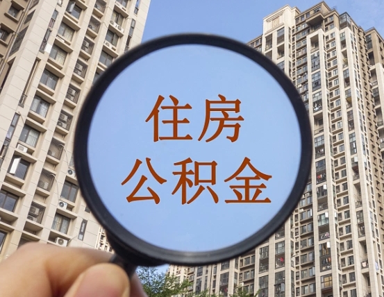 曹县我的公积金有17000能取多少（公积金有1700能提多少）