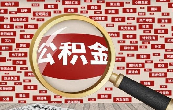曹县失业后怎么提取公积金（失业了如何领取公积金）